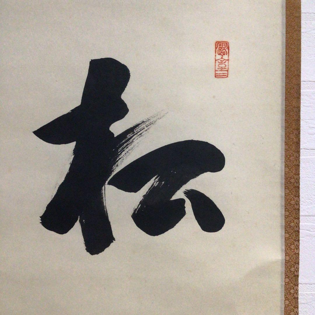 Ｆ５６０　掛軸　大徳寺　宮西玄性　『松風』　共箱　『真作』　肉筆　二字書