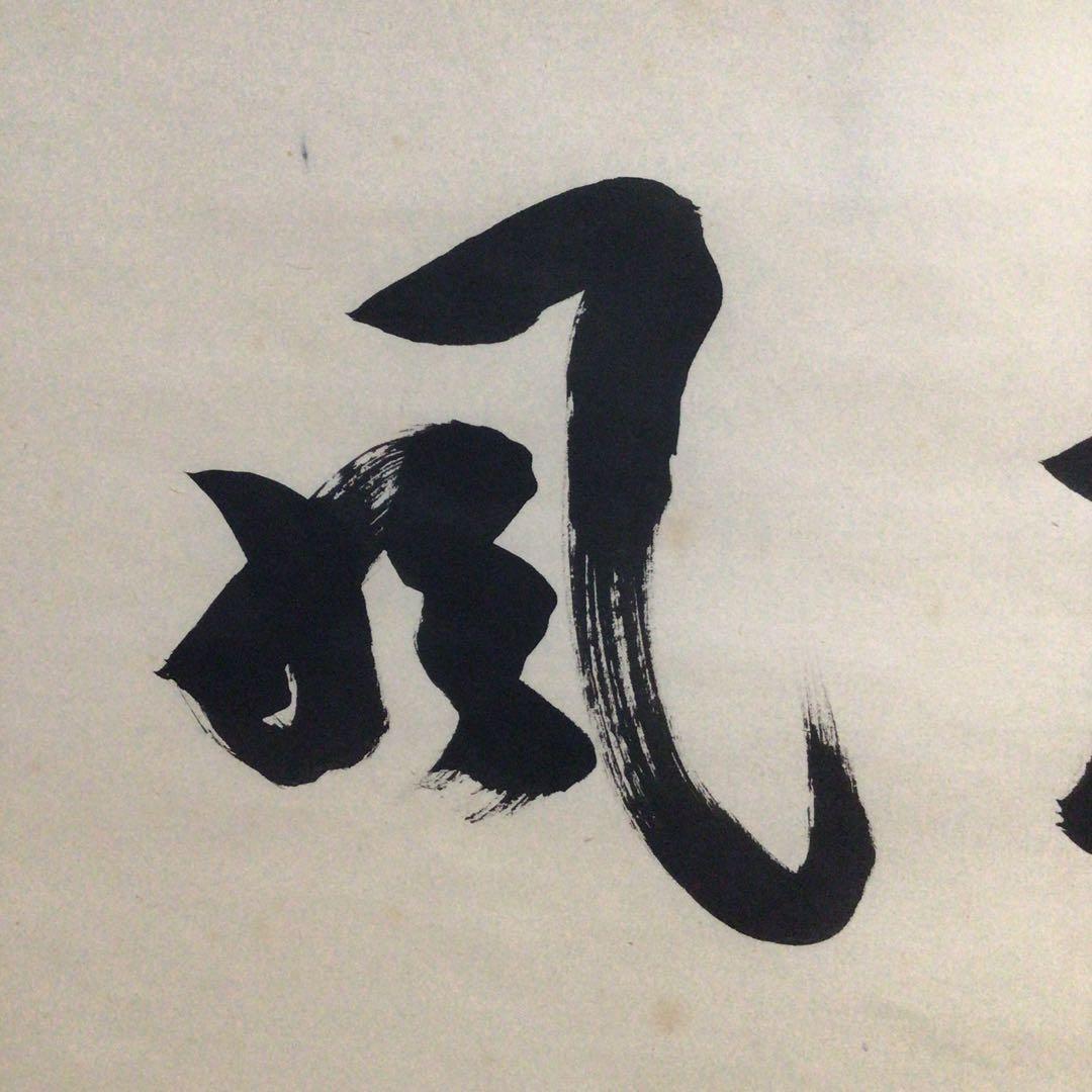 Ｆ５６０　掛軸　大徳寺　宮西玄性　『松風』　共箱　『真作』　肉筆　二字書