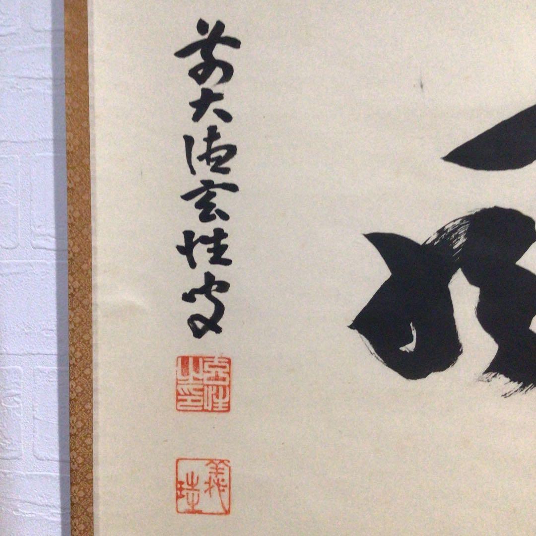 Ｆ５６０　掛軸　大徳寺　宮西玄性　『松風』　共箱　『真作』　肉筆　二字書