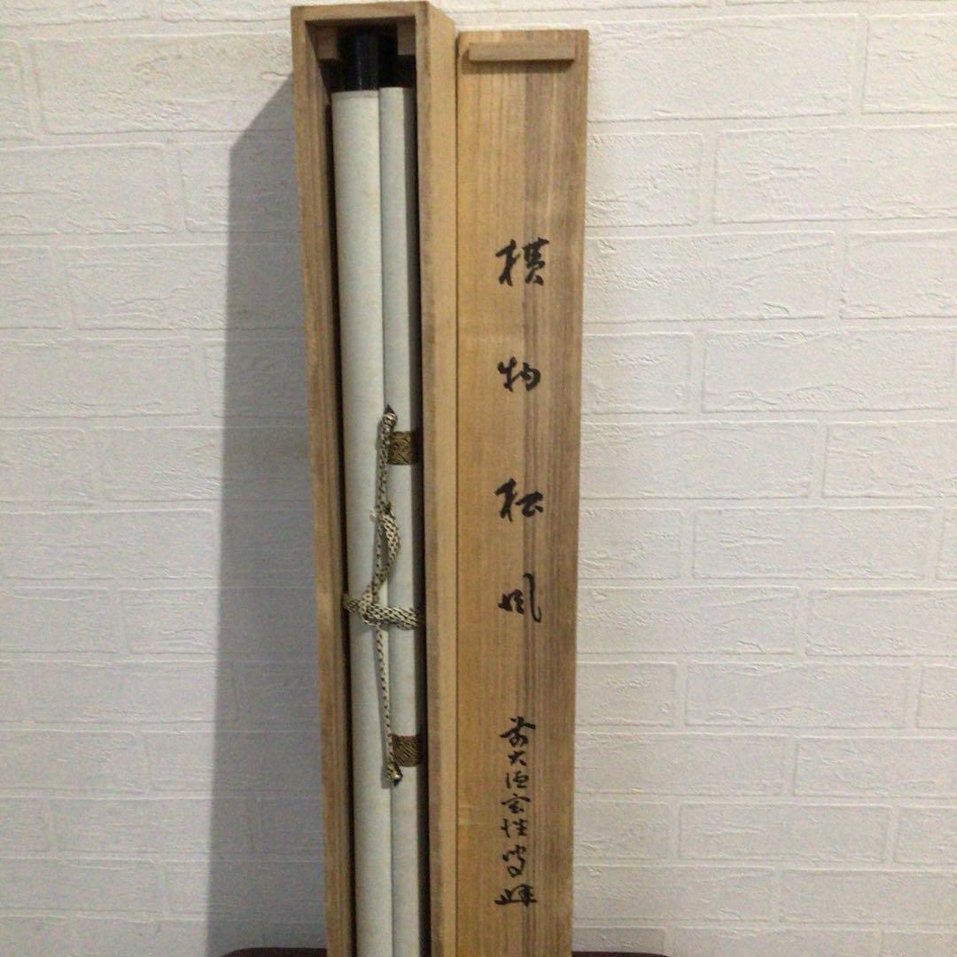 Ｆ５６０　掛軸　大徳寺　宮西玄性　『松風』　共箱　『真作』　肉筆　二字書