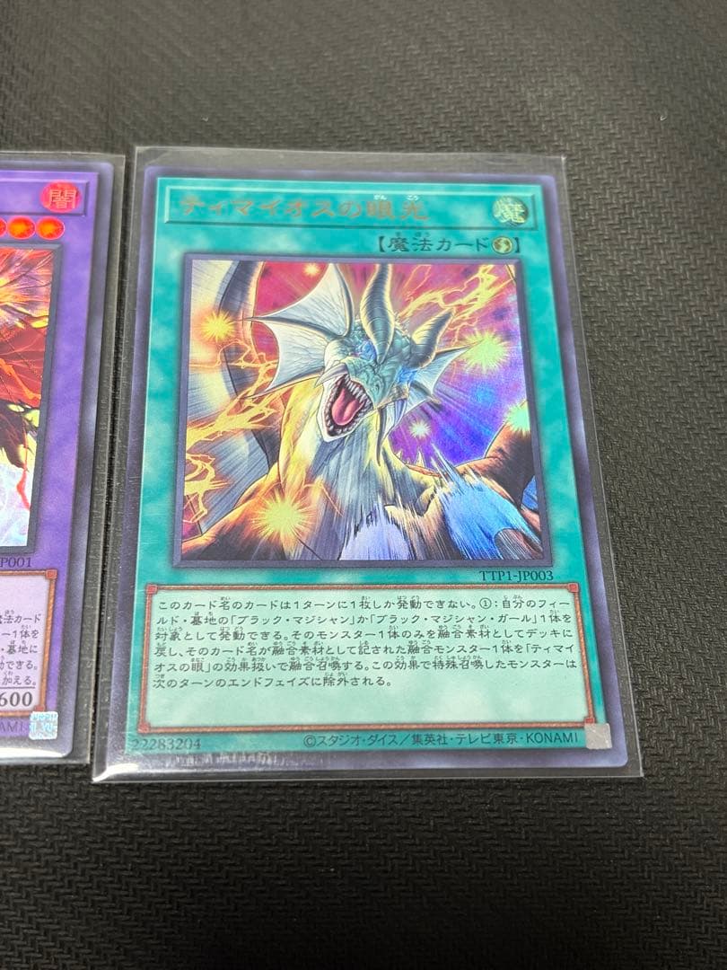 【高騰中】滅びの黒魔術師　ティマイオスの眼光　計3枚セット