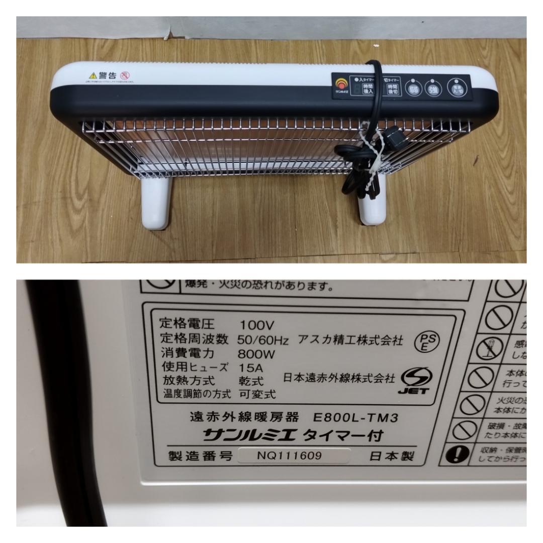Y☆225 サンルミエ タイマー付き 遠赤外線暖房器 E800L-TM3