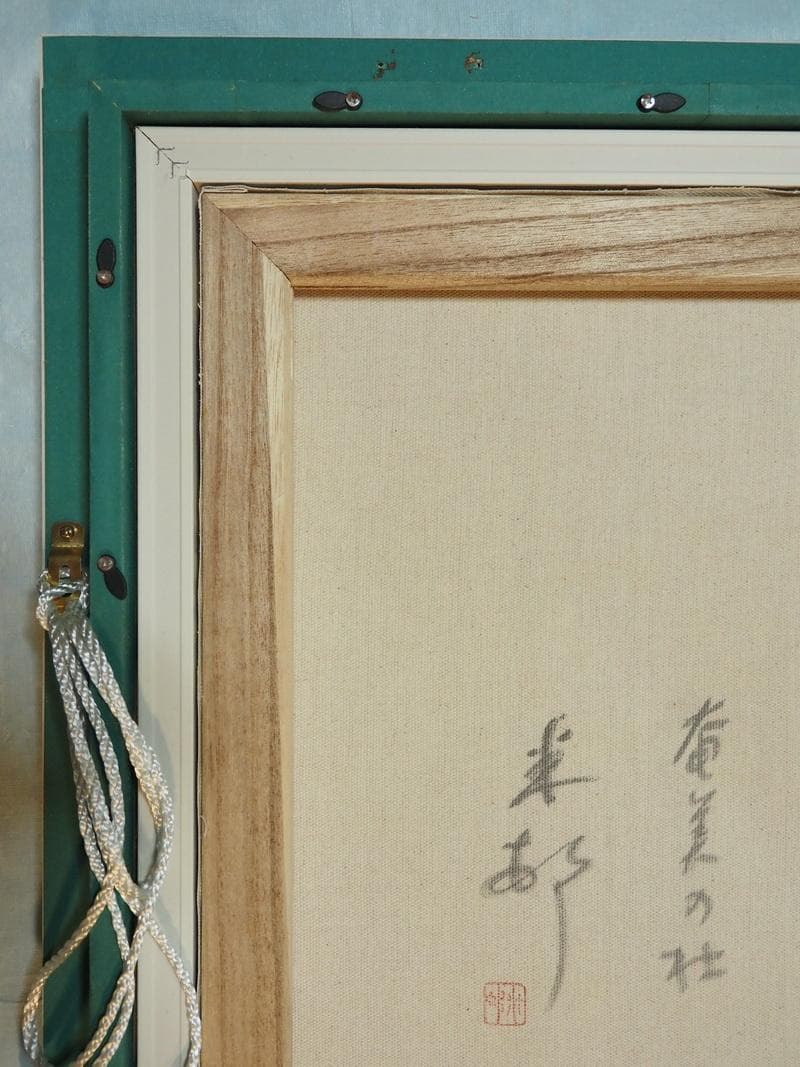 絵画 風景 田中一村「奄美の杜」 サイン 額装済み 肉筆手描き M10