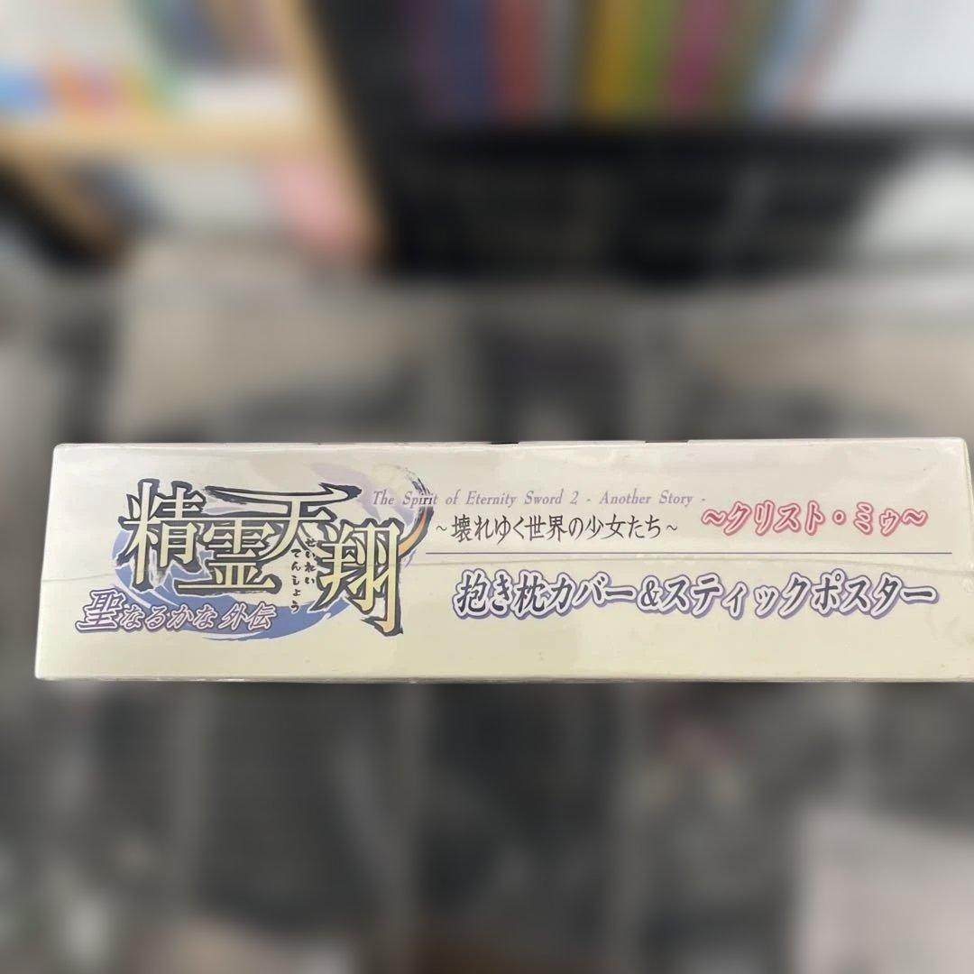 精霊天翔ザウス(Xuse)クリストミゥ抱き枕カバー＆スティックポスター 未開封品