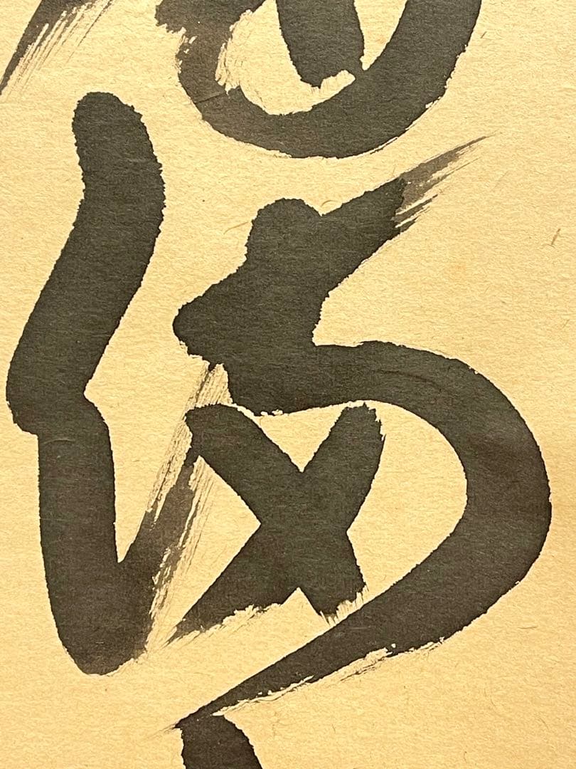 西垣大道 肉筆 掛け軸 掛軸 「開花香満衣」書 大徳寺 極楽寺 臨済宗 茶掛