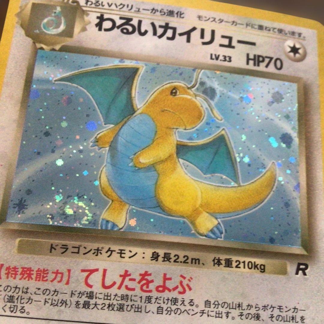 ポケモンカード旧裏「わるいカイリュー」＊二重渦まきホロ＊第4弾拡張パック