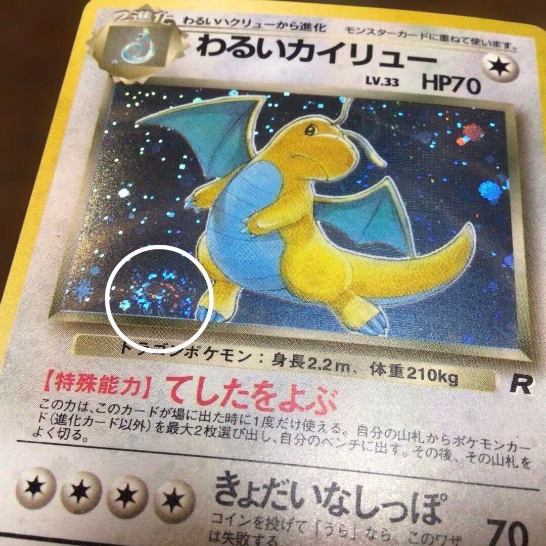 ポケモンカード旧裏「わるいカイリュー」＊二重渦まきホロ＊第4弾拡張パック