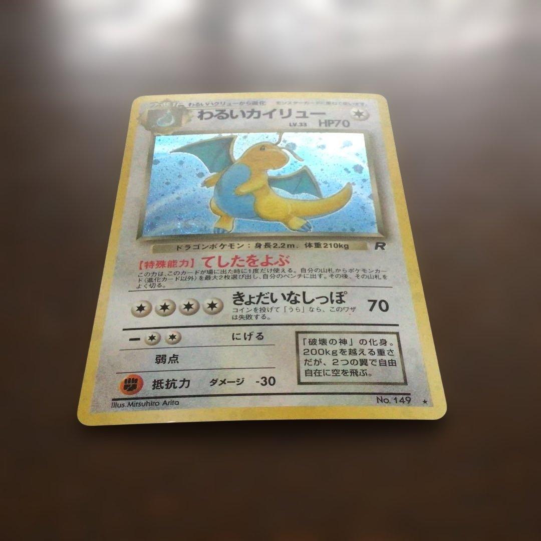 ポケモンカード旧裏「わるいカイリュー」＊二重渦まきホロ＊第4弾拡張パック