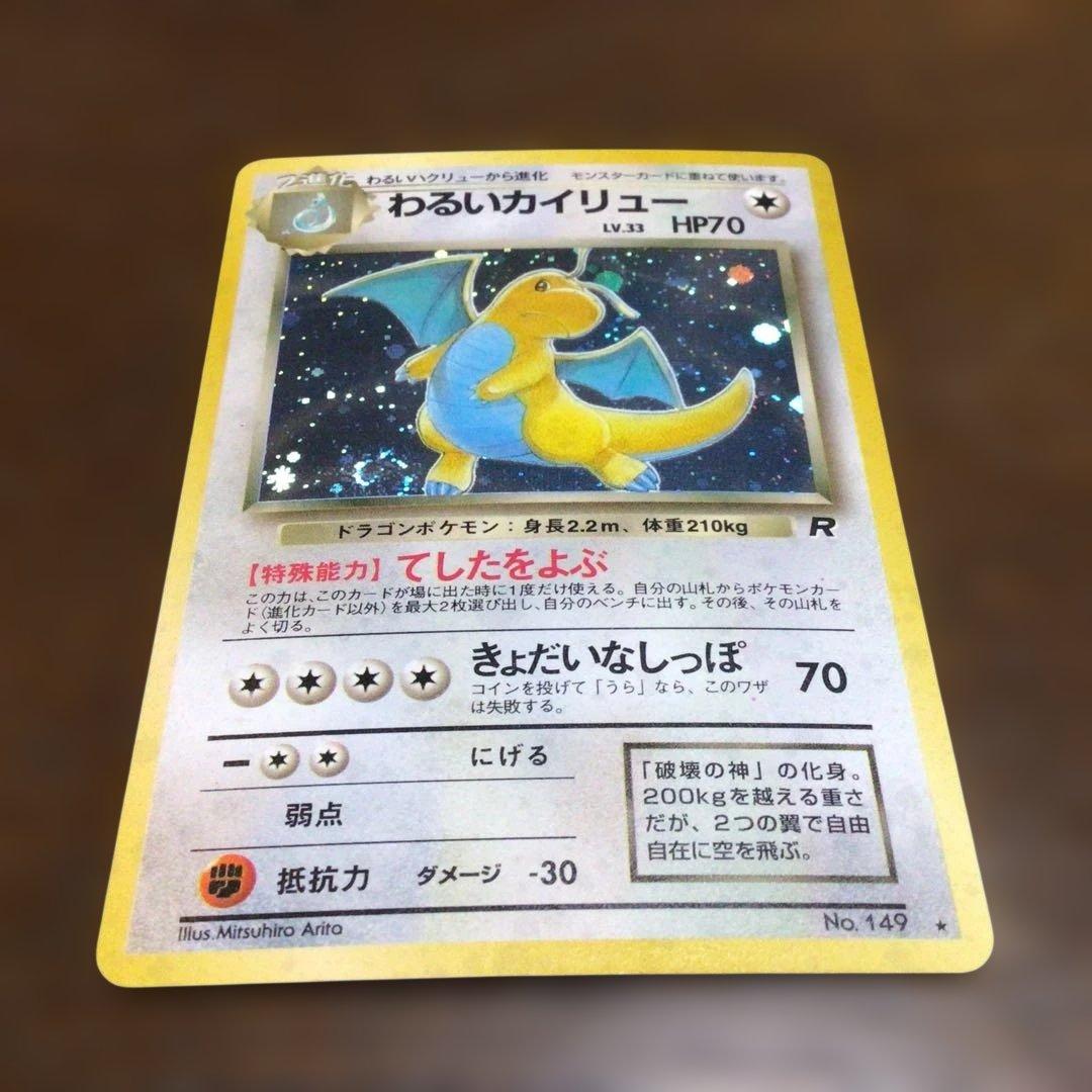 ポケモンカード旧裏「わるいカイリュー」＊二重渦まきホロ＊第4弾拡張パック