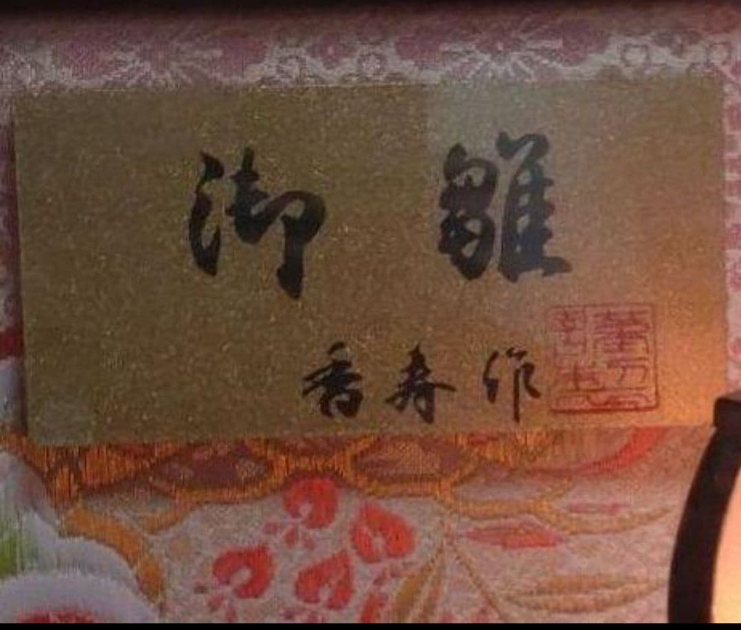 香寿作 お雛飾　親王飾り　雛人形　お雛様 ガラスケース入り