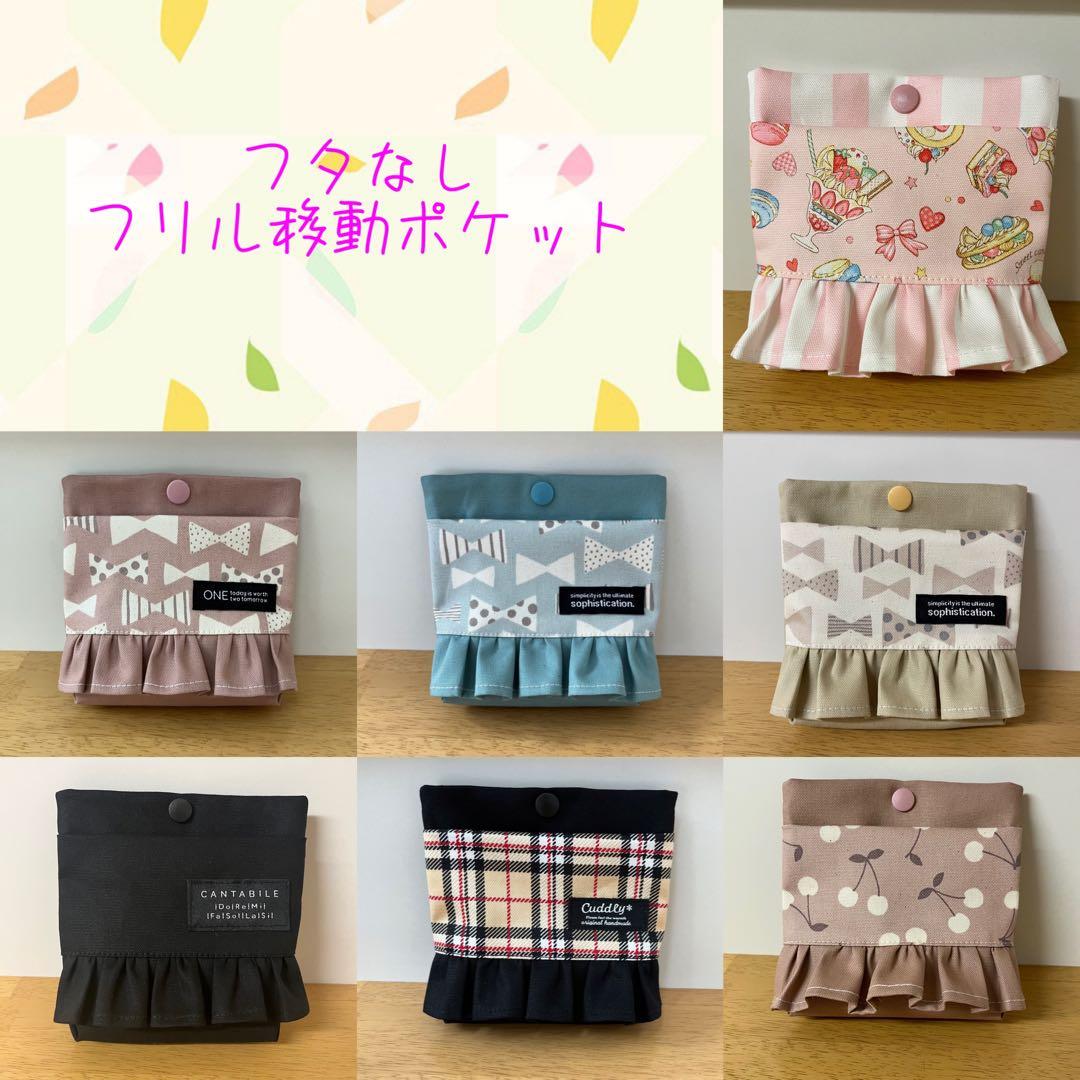 移動ポケット☆オーダー受付中☆フリル☆フタなし☆ハンドメイド
