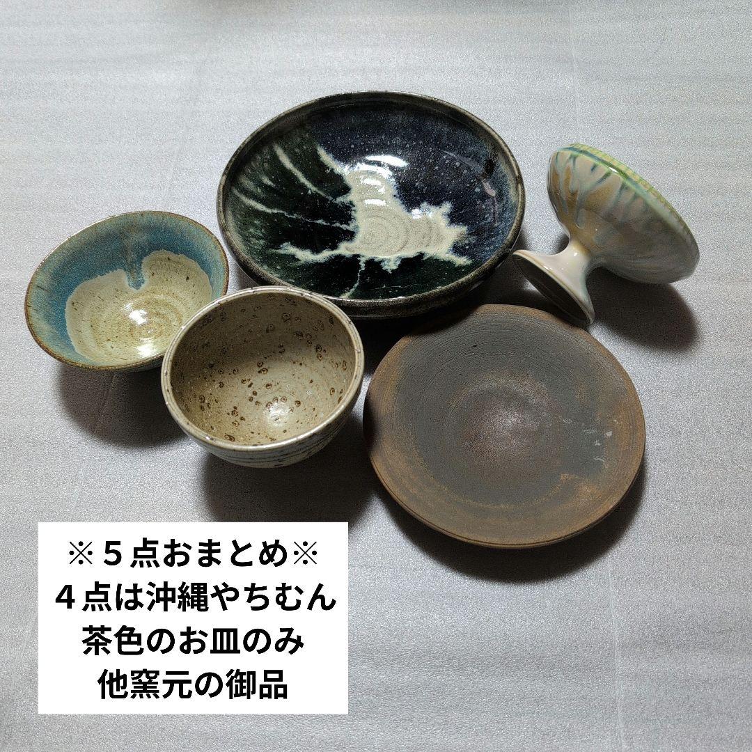 陶器　沖縄　やちむん　茶碗／盛鉢／中皿／デザート皿等　５点セット