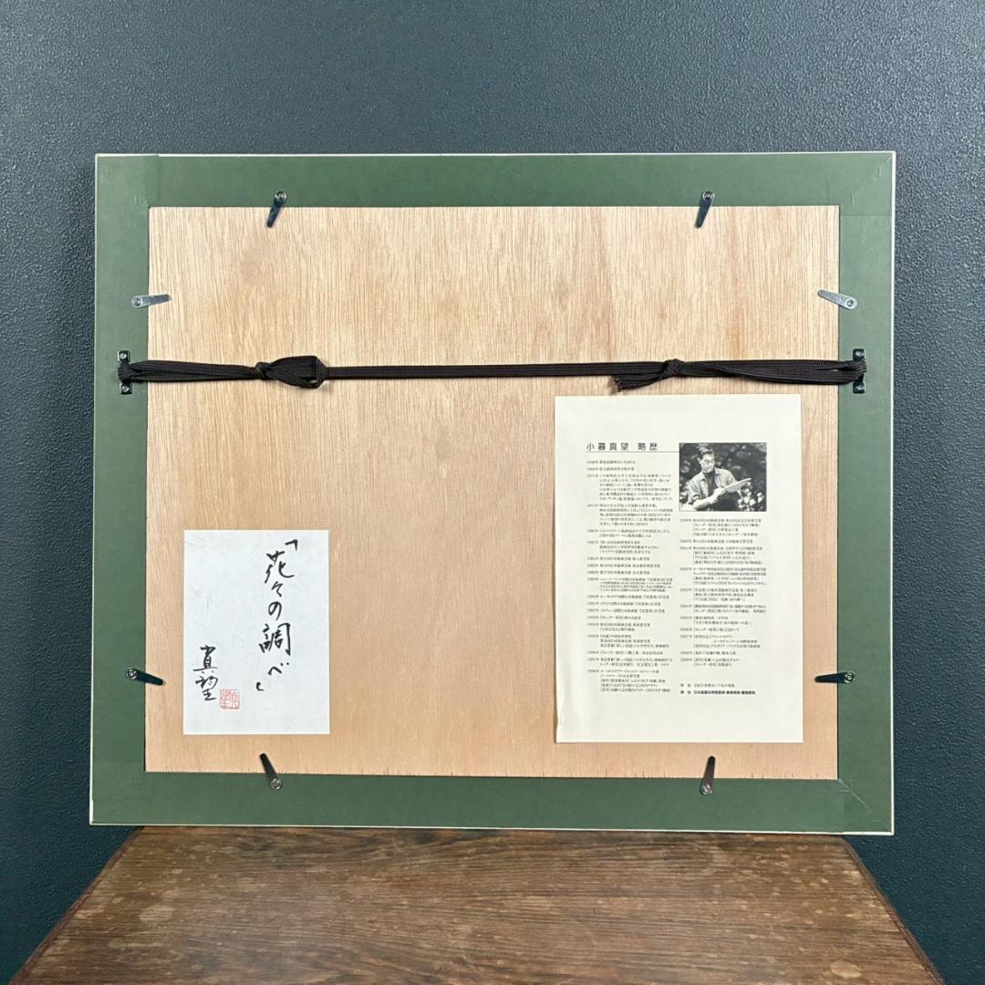 美品 小暮真望「花々の調べ」シルクスクリーン 直筆サイン・共シール有 色紙書付属
