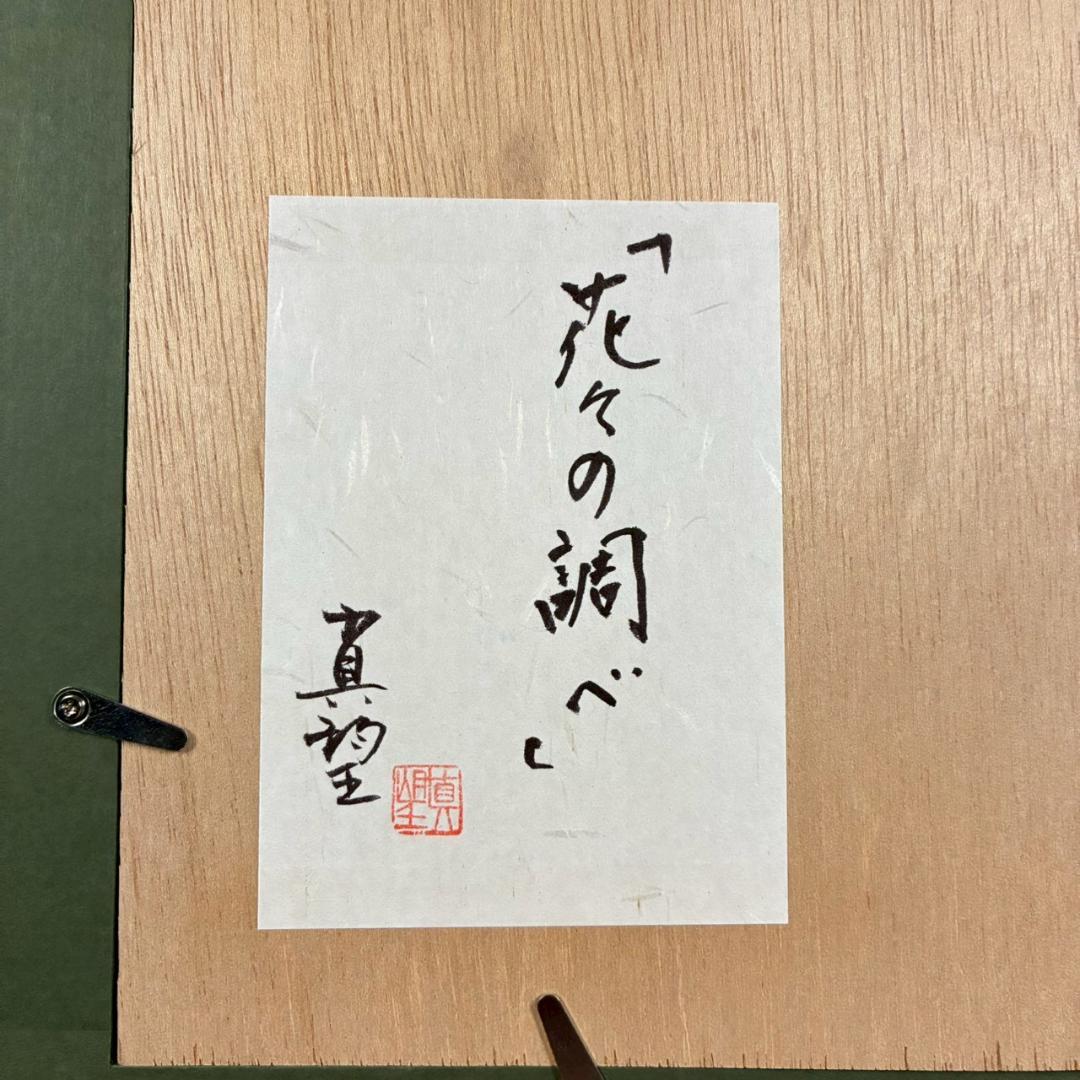 美品 小暮真望「花々の調べ」シルクスクリーン 直筆サイン・共シール有 色紙書付属
