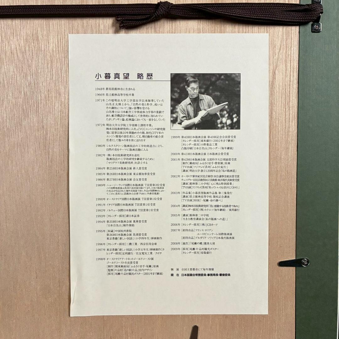 美品 小暮真望「花々の調べ」シルクスクリーン 直筆サイン・共シール有 色紙書付属