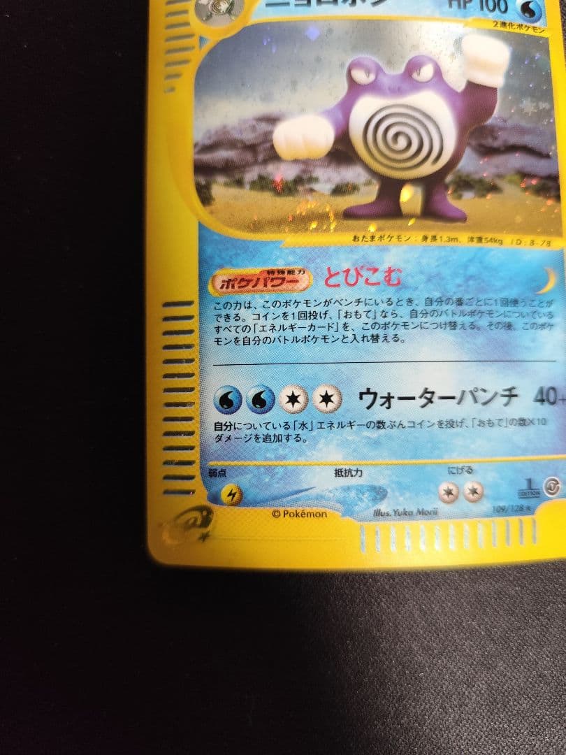 ニョロボン ポケモンカード 第1弾基本拡張パック 109/128
