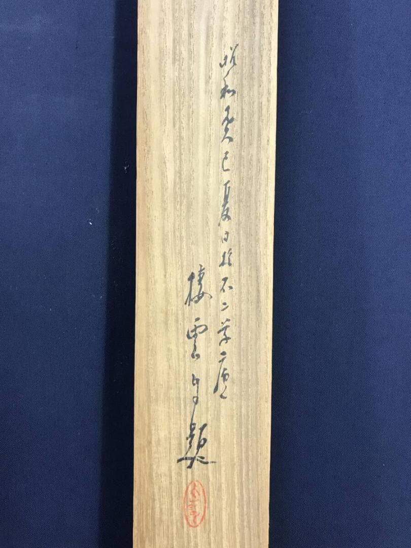 真作/木村棲雲/鯉画賛/遊鯉図/コイ図/横物/掛軸/名家伝来AH-554