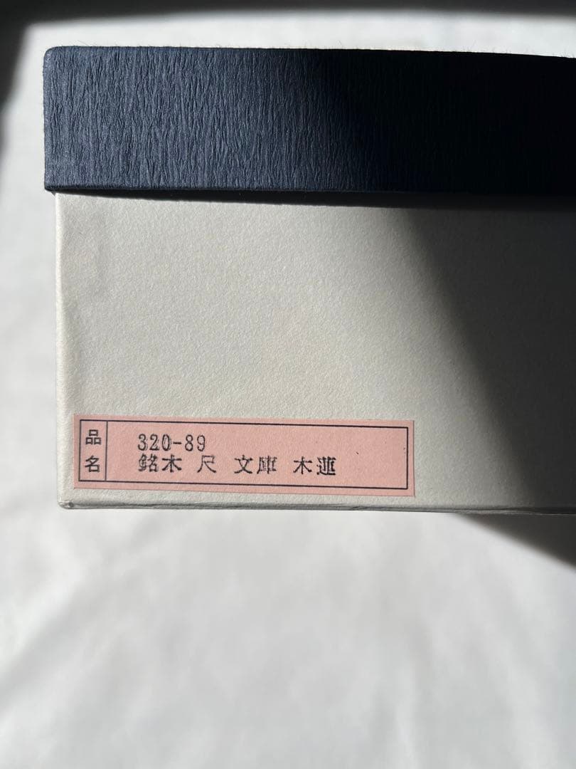 銘木 尺文庫 木蓮 象嵌 木製文箱 共箱付