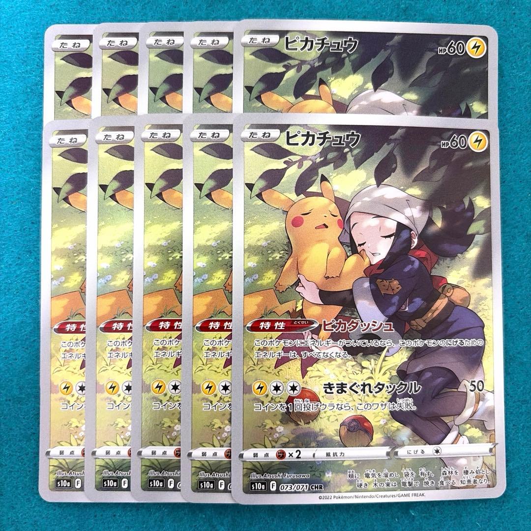 ピカチュウ chr 10枚