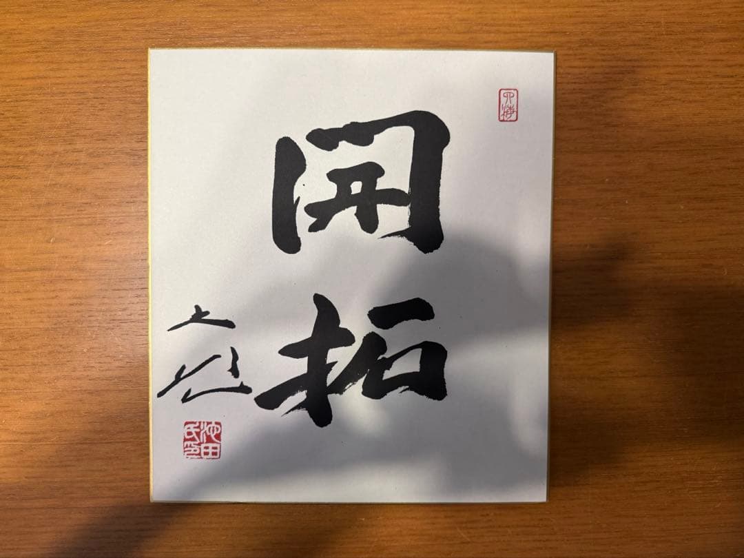 揮毫『開拓』押印色紙