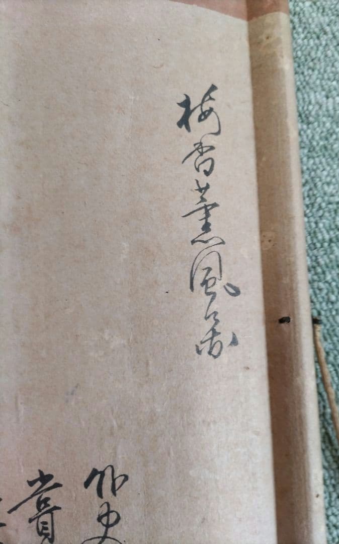 【明治38年征露二年】松里外史 水墨花図 掛軸 落款二顆 由来書き有