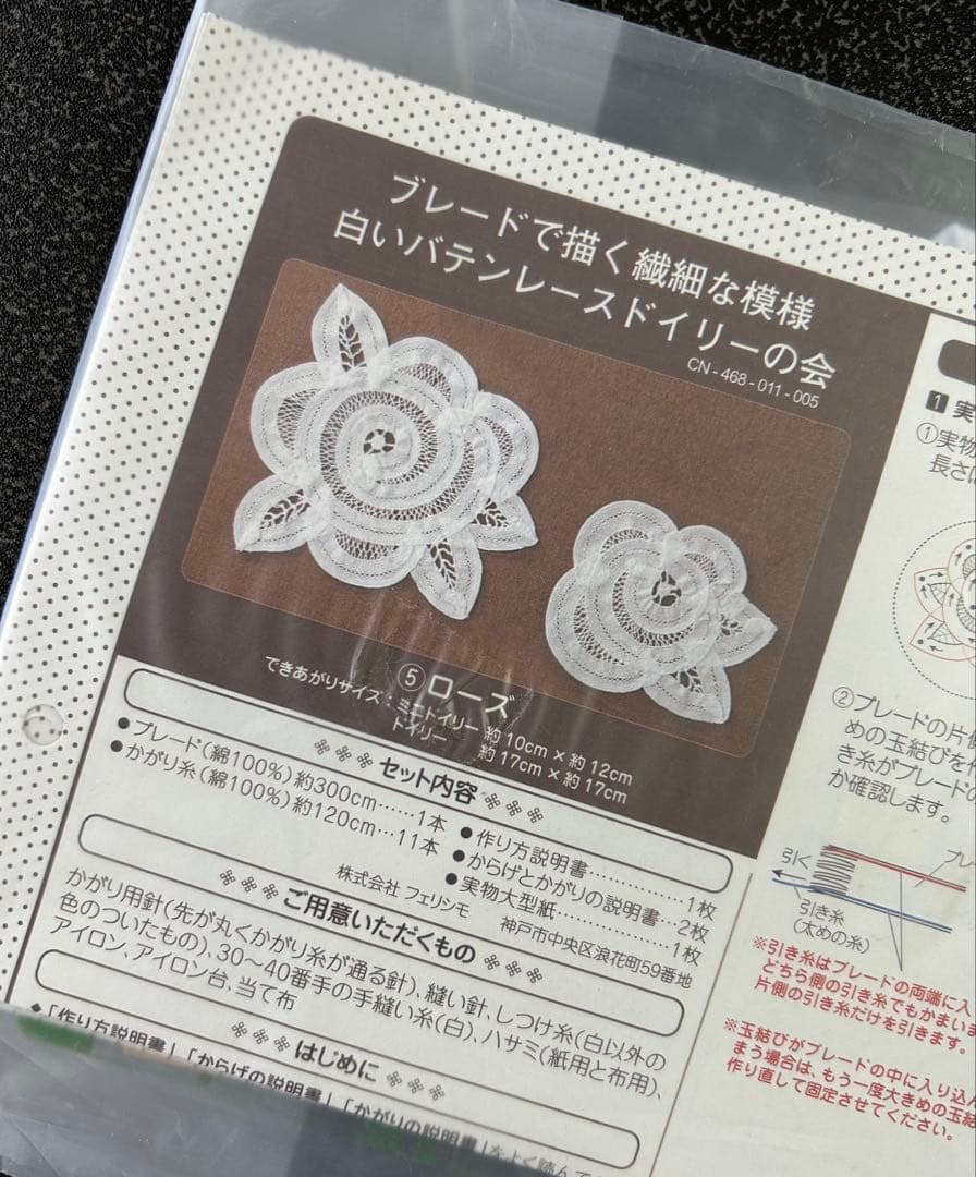 フェリシモ　バテンレース　ドイリー　キット　まとめ売り