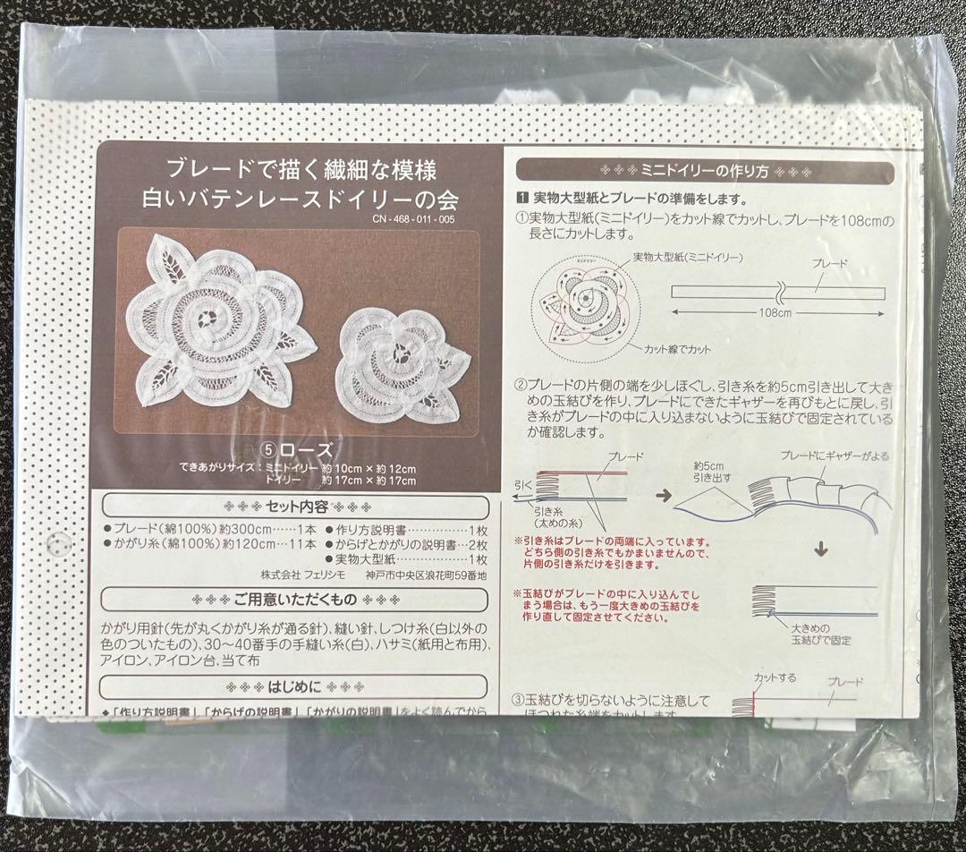 フェリシモ　バテンレース　ドイリー　キット　まとめ売り