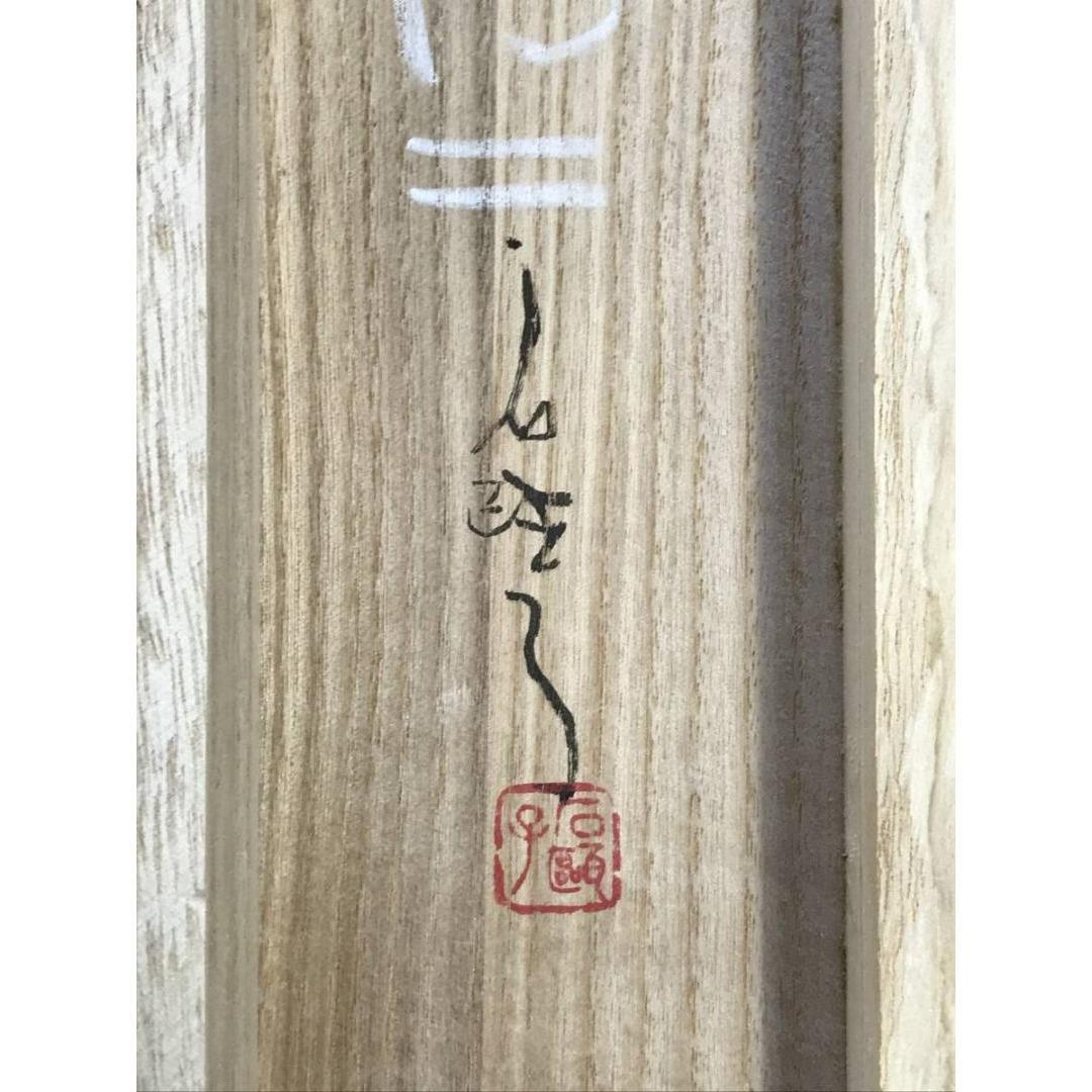 真作/鈴木石歐子/楽寿/松図/祝掛軸/正月掛軸/名家伝来/AK-491