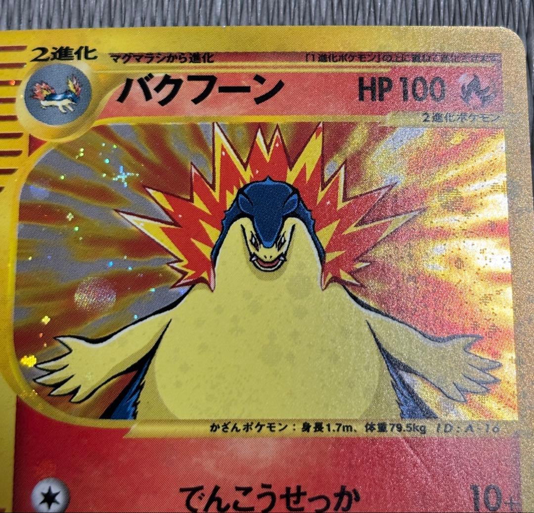 【トリプルゲットキャンペーン】バクフーン　プロモ