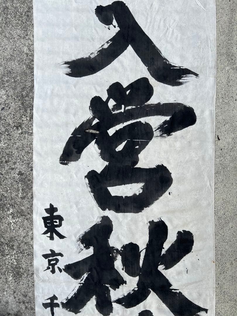 出征旗 軍隊幟 旗 軍幟 軍隊 大型 当時物 戦時中 古布 時代 日章旗 4