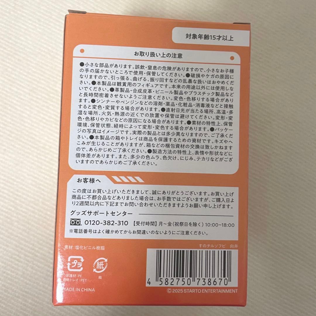 Man 向井康二 すのチルソフビ 2025-2026 ON ソフビ