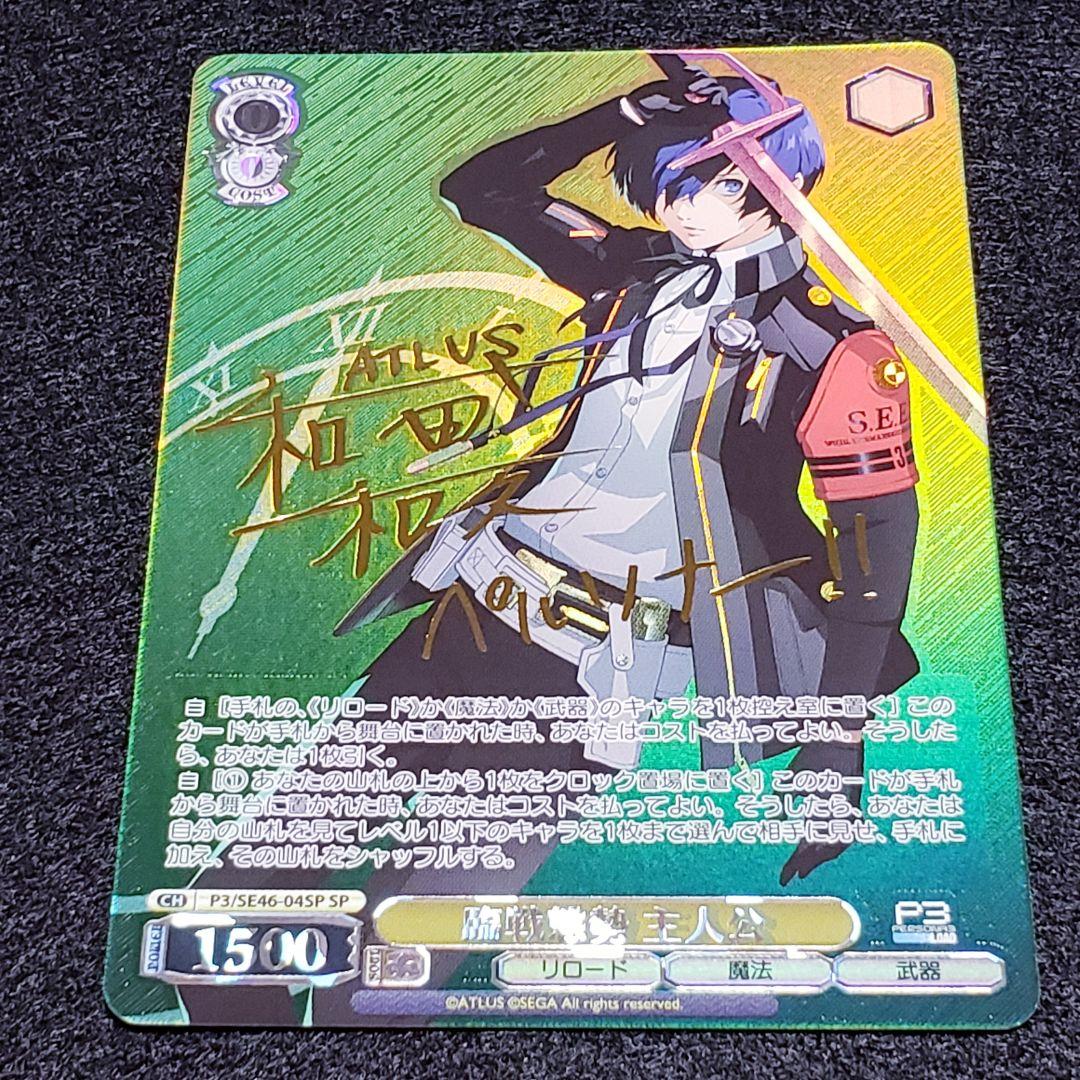 臨戦態勢 主人公 SP 箔押しサイン ペルソナ3