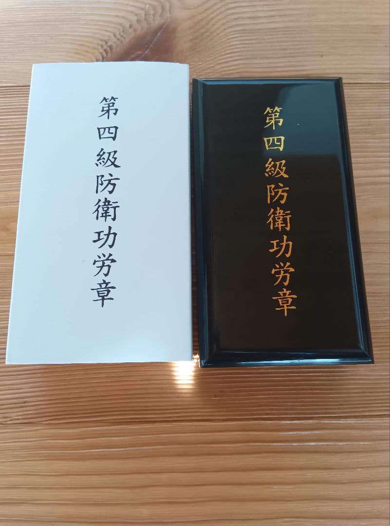 新品未使用！防衛功労章