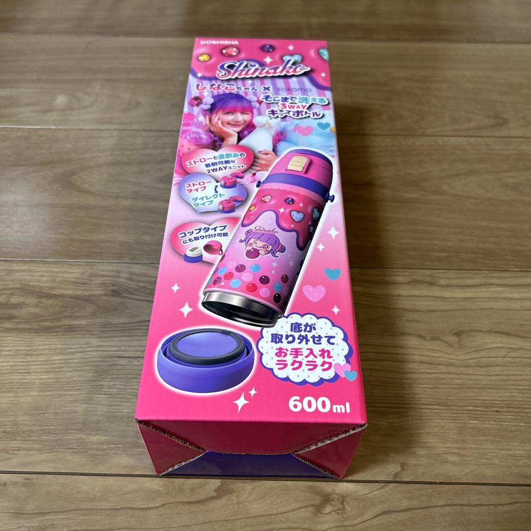 しなこちゃん×sokomoそこまで洗える3WAYキッズボトル600ml新品未開封