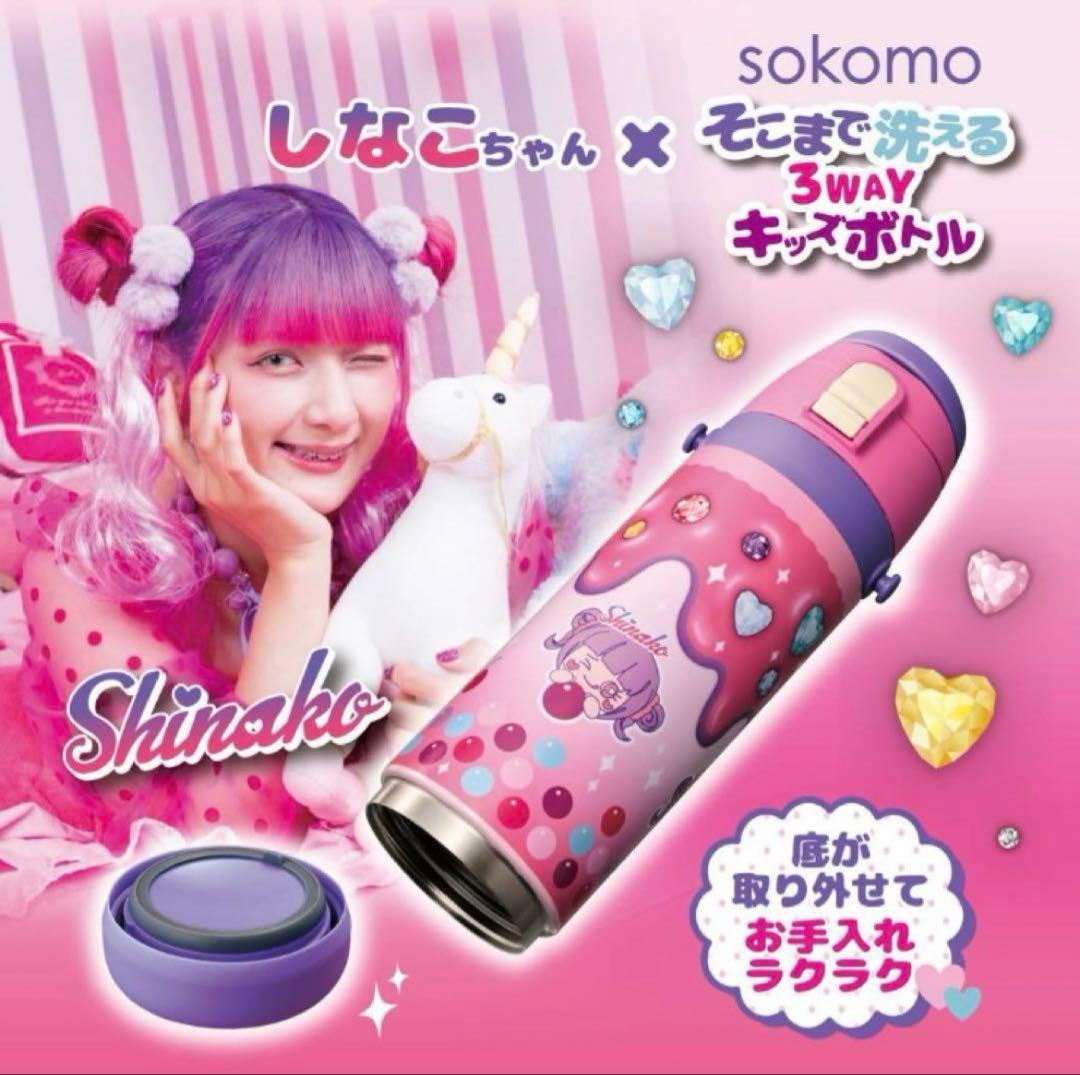 しなこちゃん×sokomoそこまで洗える3WAYキッズボトル600ml新品未開封