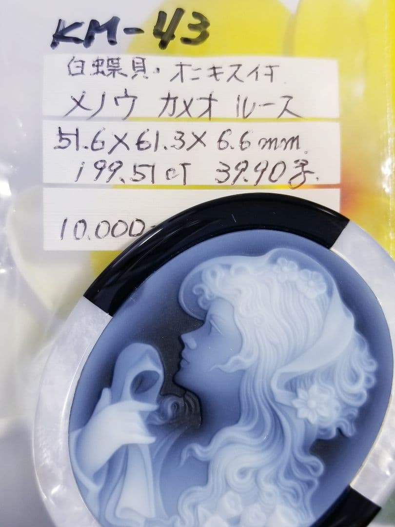 KM-43 訳あり‼️ 天然青瑪瑙カメオルース　白蝶貝・オニキス枠付