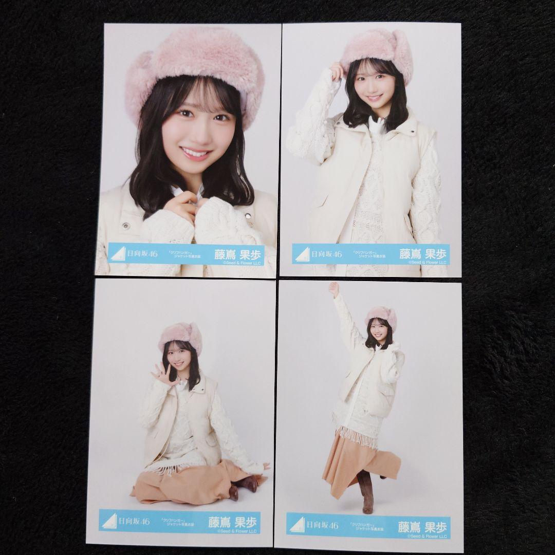 日向坂46 藤嶌果歩「クリフハンガー」ジャケット写真衣装他 4コンプセット