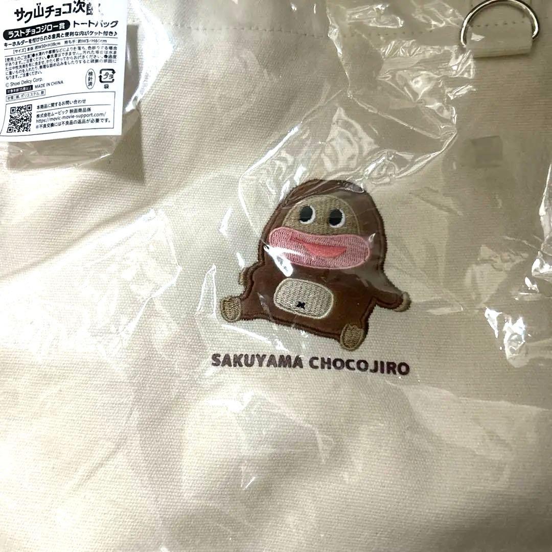 サク山チョコ次郎 くじ 第2弾 ラストワン トート バッグ　新品未使用