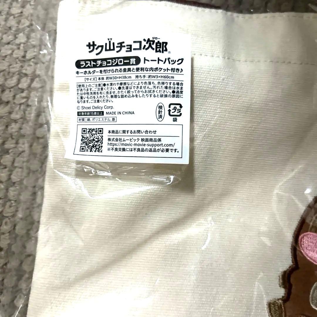 サク山チョコ次郎 くじ 第2弾 ラストワン トート バッグ　新品未使用
