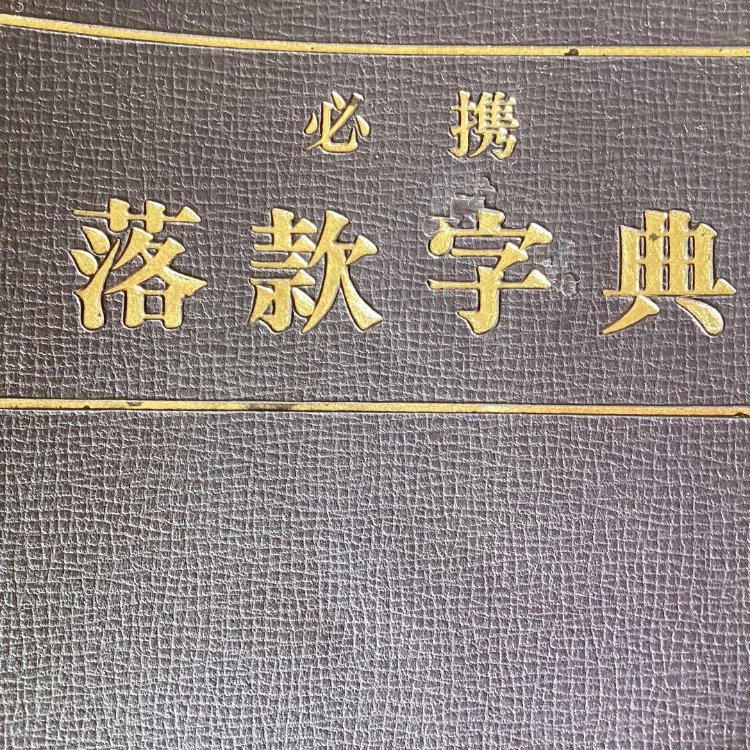 #️⃣橋本雅邦　【秋月山水図】復刻画　ボストン美術館東洋部創立100周年記念限…