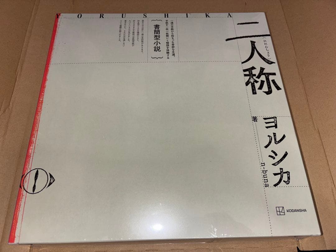 ヨルシカ 二人称 楽天ブックス特典 レターセット付き 未開封