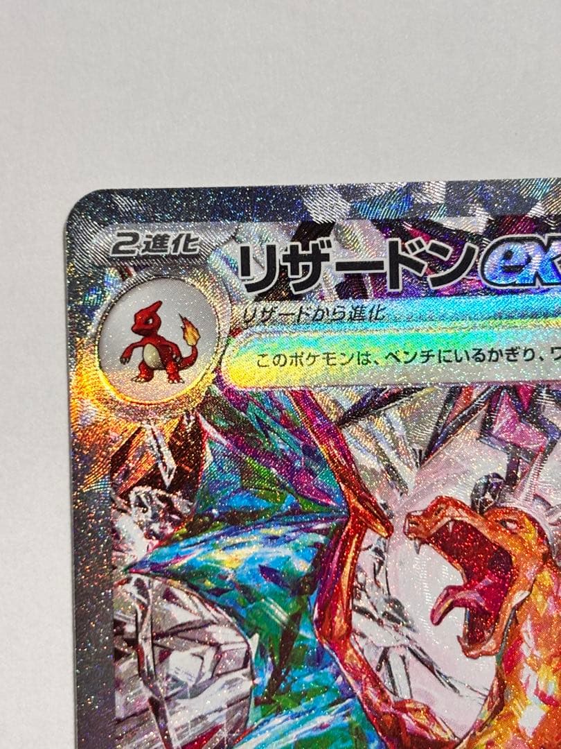 【美品】ポケモンカード リザードンex SAR 黒炎の支配者 134/108