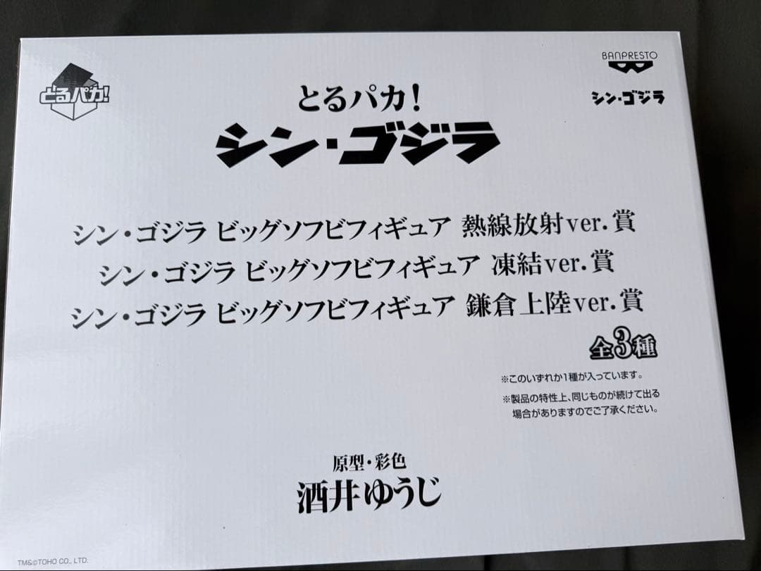 とるパカ！ シン・ゴジラ　凍結ver.賞　ビッグサイズソフビ　酒井ゆうじ