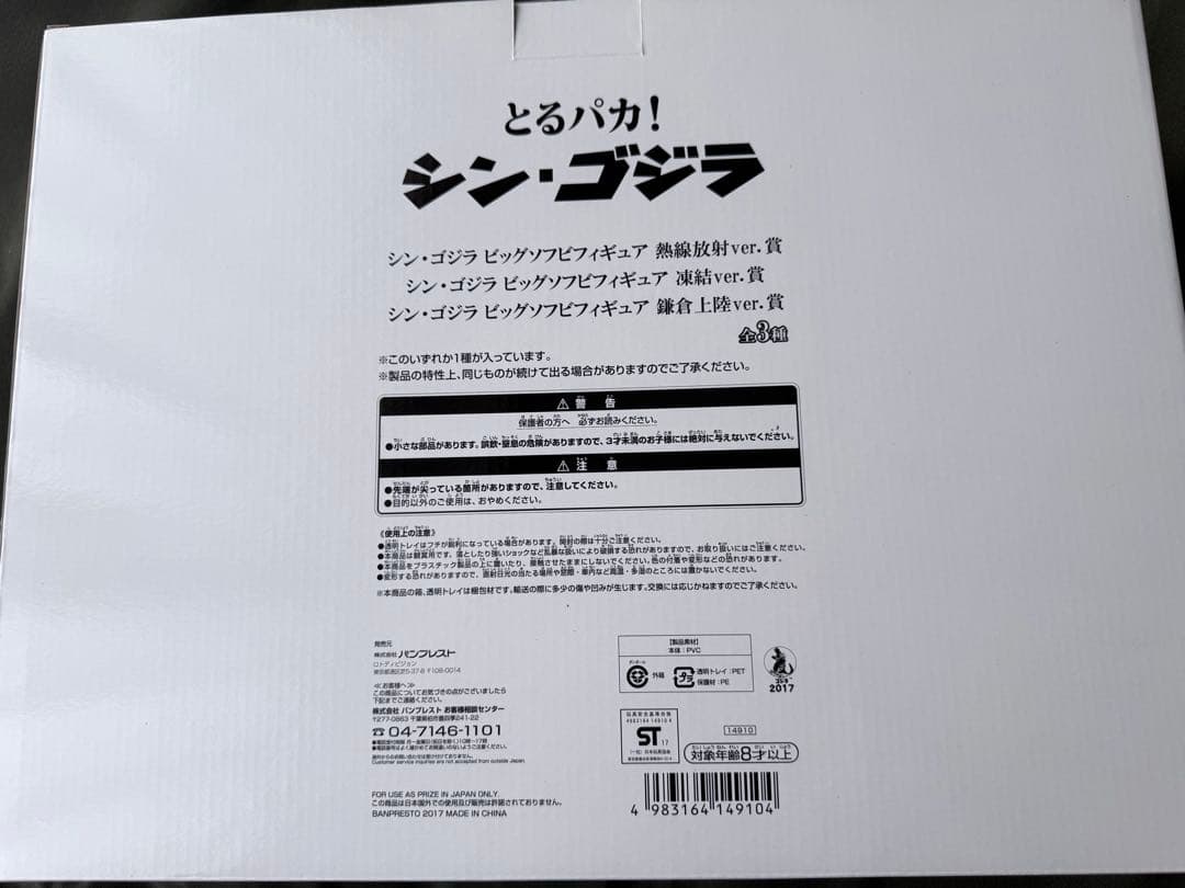 とるパカ！ シン・ゴジラ　凍結ver.賞　ビッグサイズソフビ　酒井ゆうじ