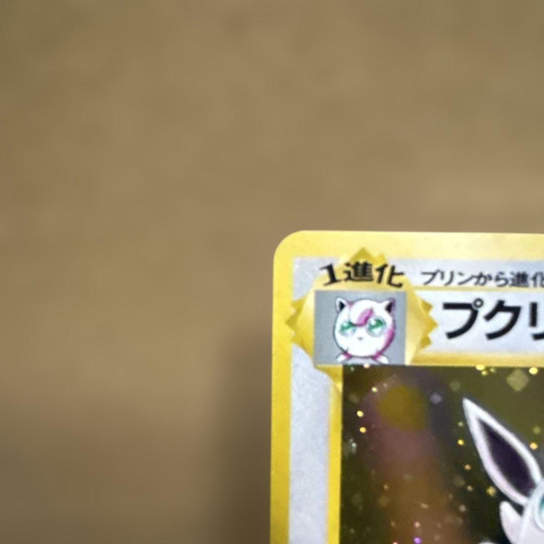 美品　旧裏　プクリン
