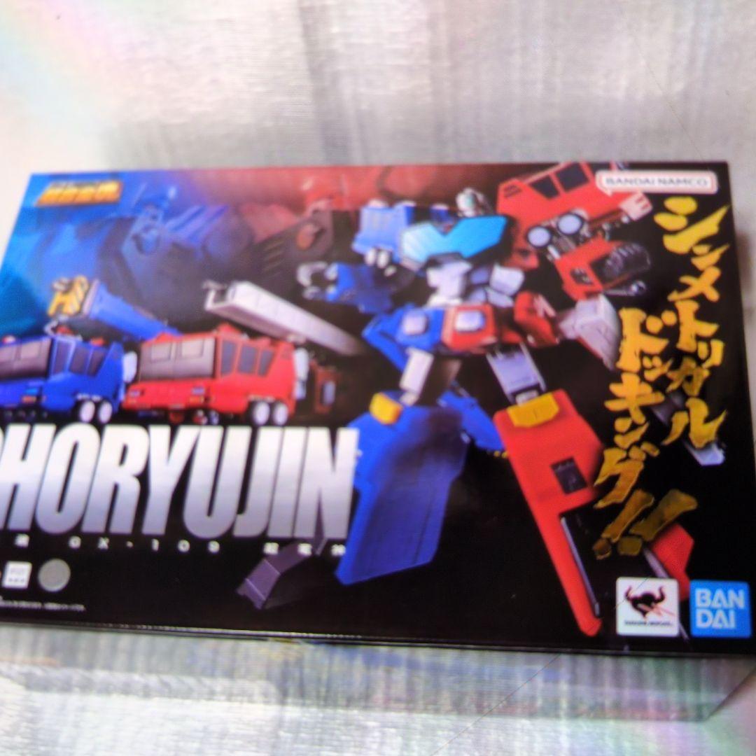 超合金魂。GX-109.超竜神.勇者王ガオガイガー。