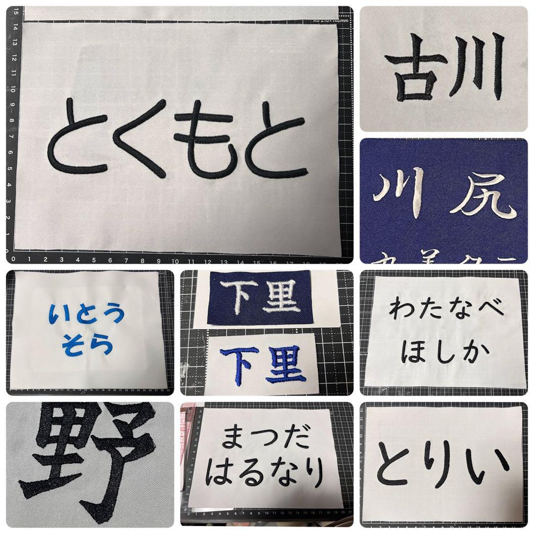 【匿名配送】saya様　刺繍ゼッケン　アイロン接着