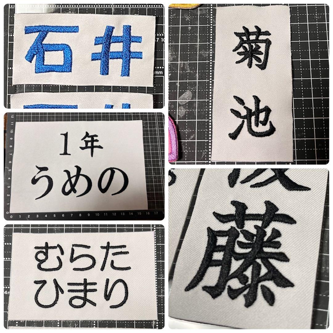 【匿名配送】saya様　刺繍ゼッケン　アイロン接着