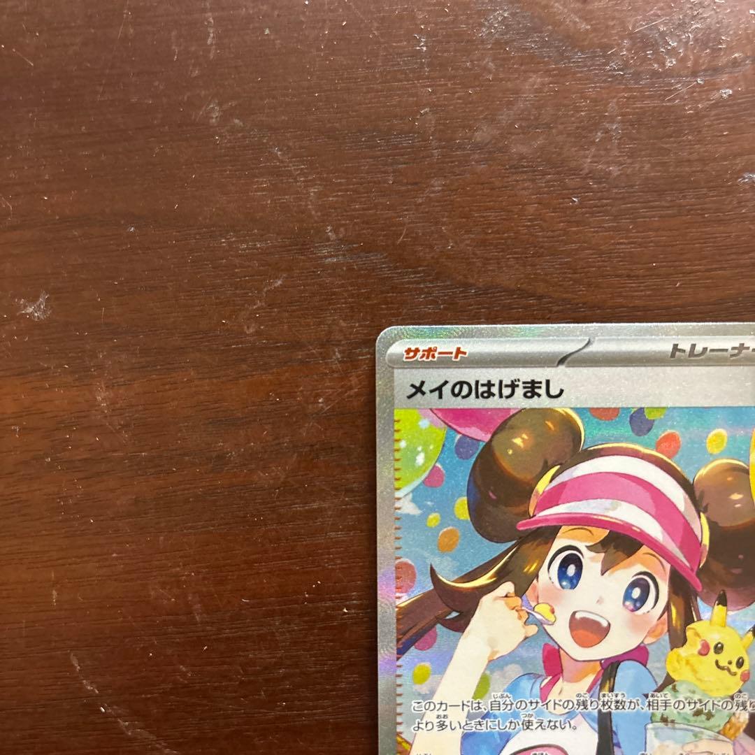 ポケモンカード　メイのはげまし