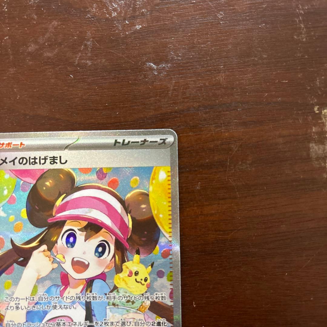 ポケモンカード　メイのはげまし